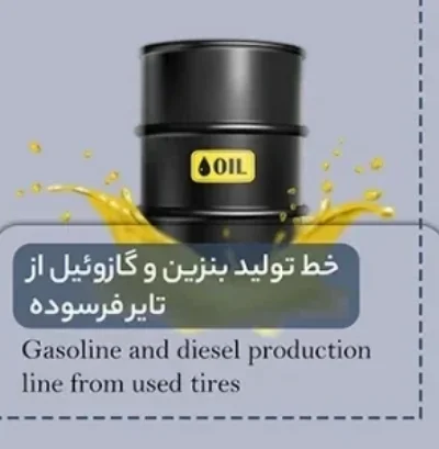 خط تولید بنزین و گازوئیل از لاستیک فرسوده